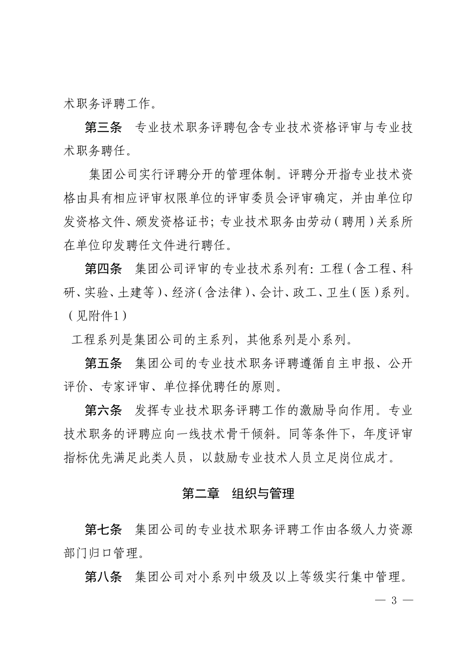 天工法人〔2015〕857号-关于印发《中国航天科工集团公司专业技术职务评聘管理办法》的通知_第3页