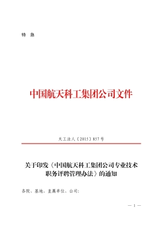 天工法人〔2015〕857号-关于印发《中国航天科工集团公司专业技术职务评聘管理办法》的通知
