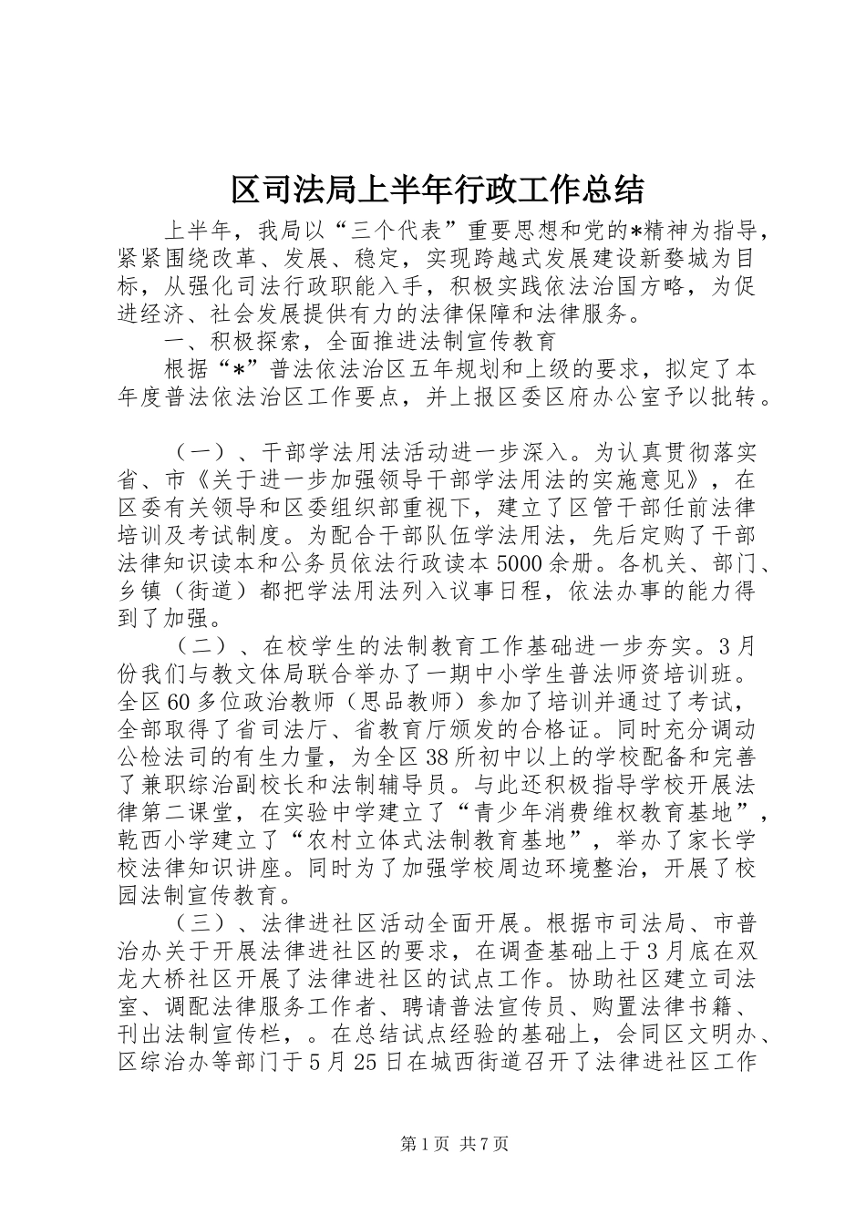 2024年区司法局上半年行政工作总结_第1页