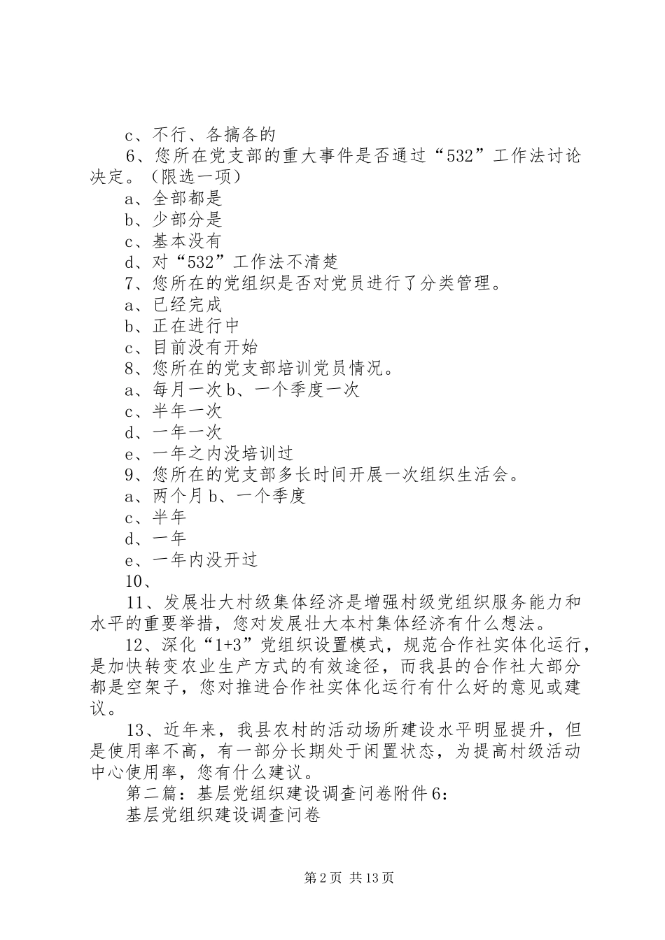 2024年基层党组织建设调查问卷_第2页