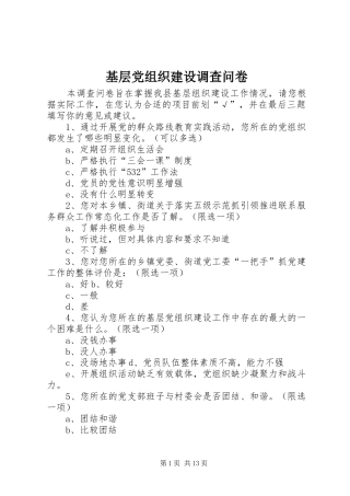 2024年基层党组织建设调查问卷