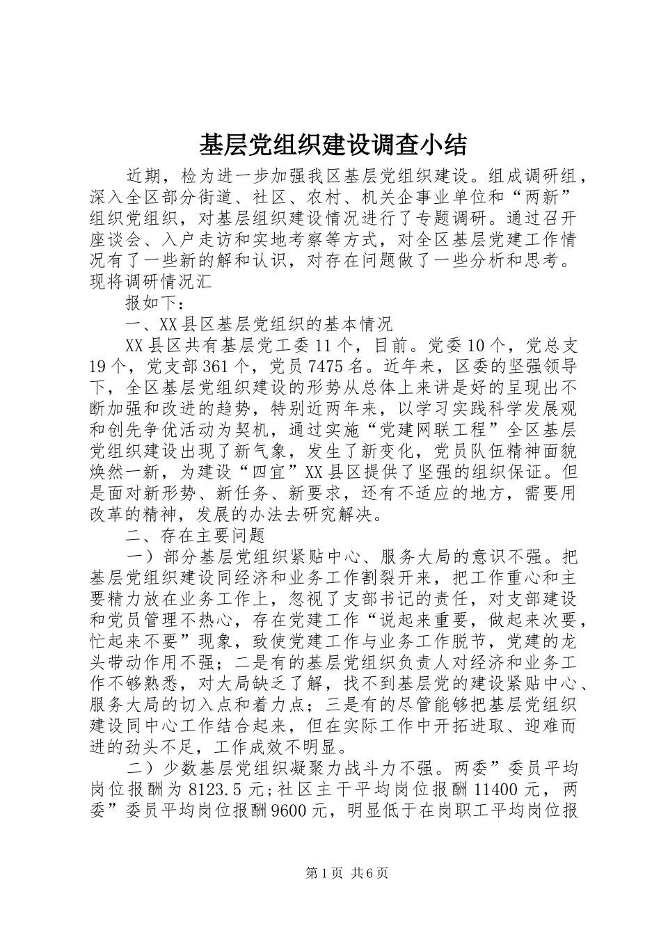 2024年基层党组织建设调查小结_第1页