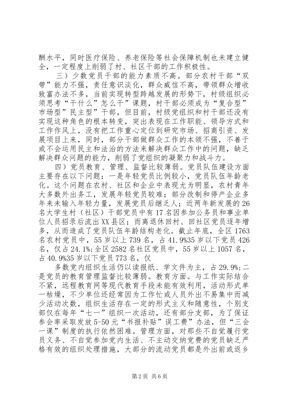 2024年基层党组织建设调查小结_第2页