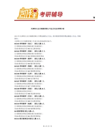天津师大教育硕士专业方向及学费介绍