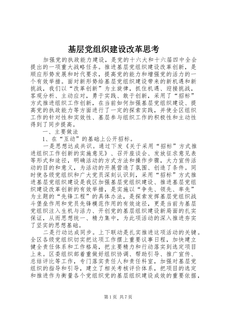 2024年基层党组织建设改革思考_第1页