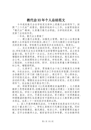 2024年教代会个人总结范文