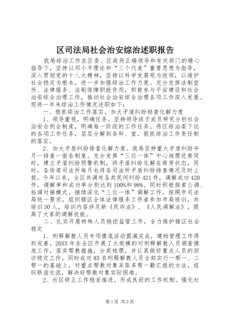 2024年区司法局社会治安综治述职报告