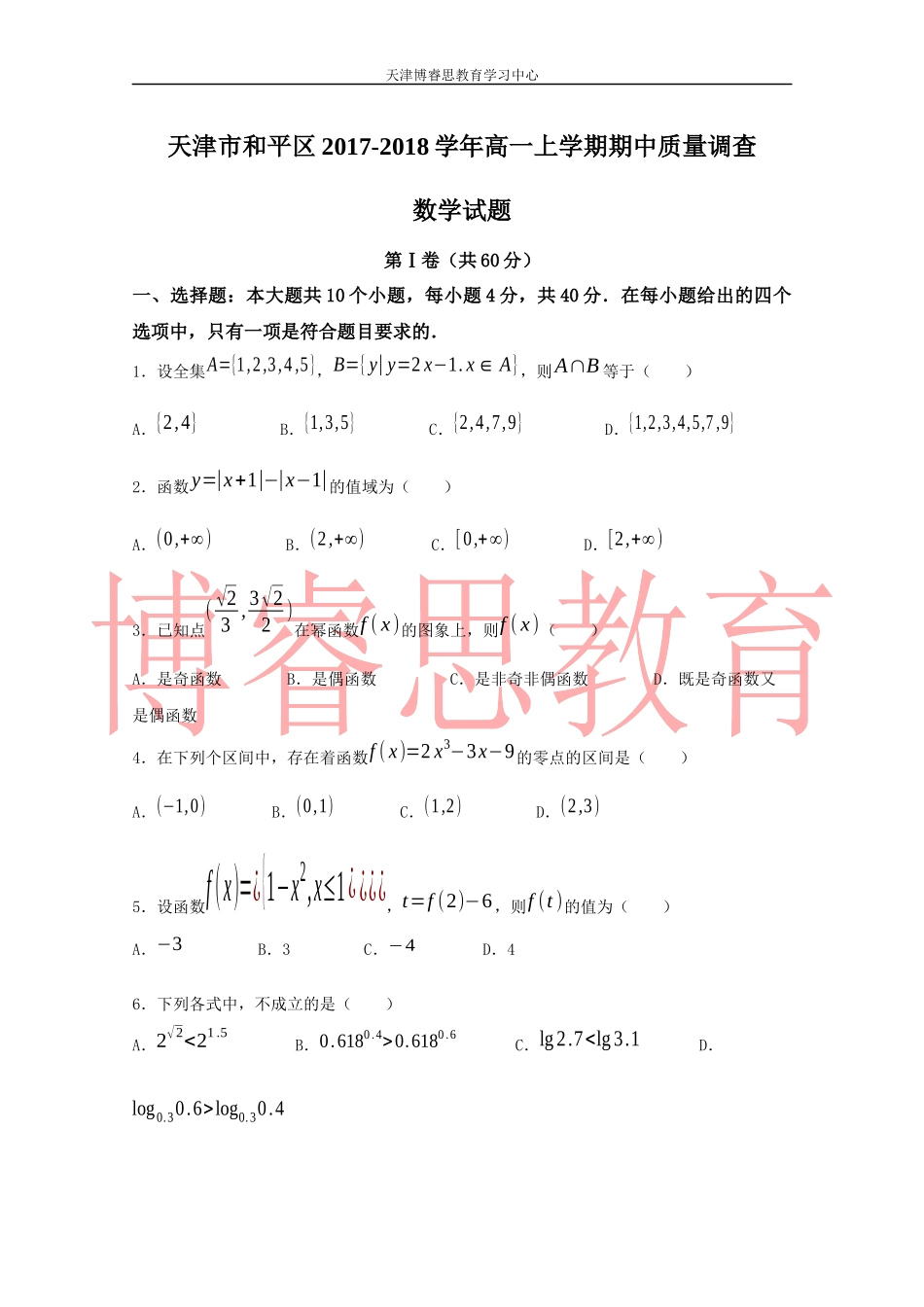 天津市和平区2017-2018学年高一数学上学期期中考试试题(含答案)_第1页