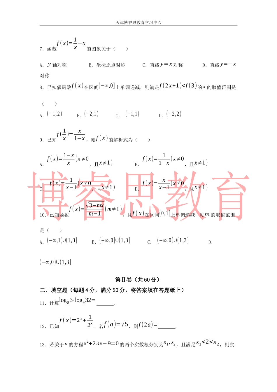 天津市和平区2017-2018学年高一数学上学期期中考试试题(含答案)_第2页