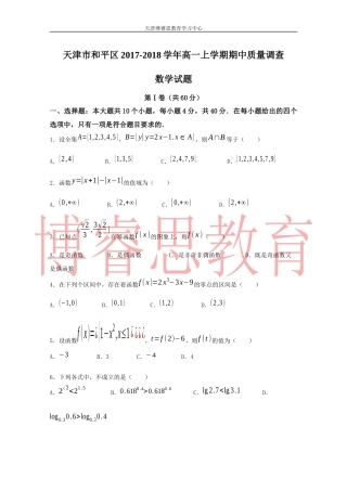 天津市和平区2017-2018学年高一数学上学期期中考试试题(含答案)