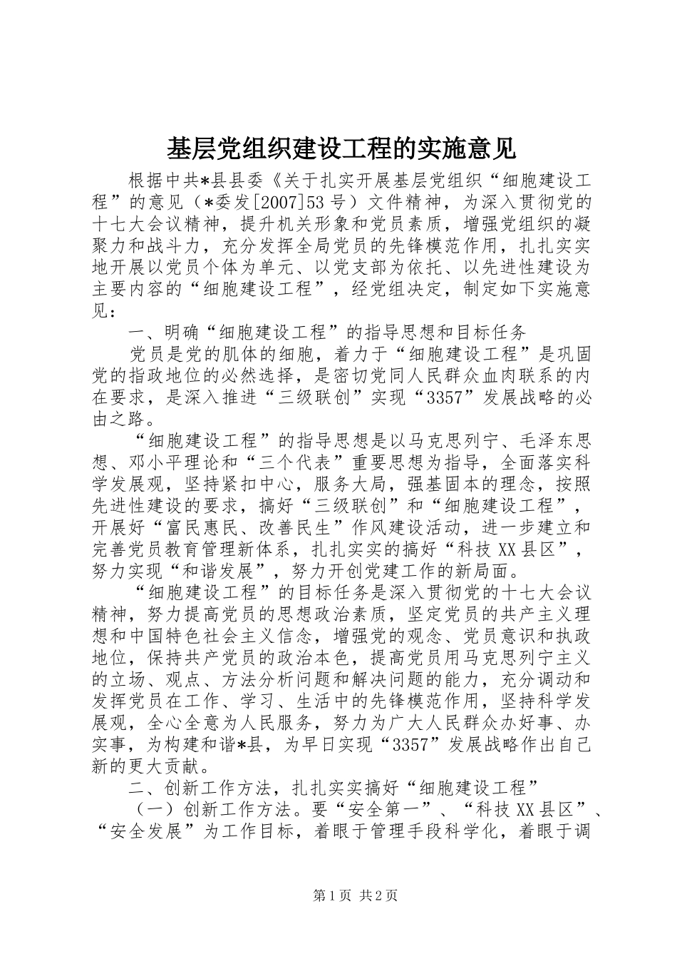 2024年基层党组织建设工程的实施意见_第1页