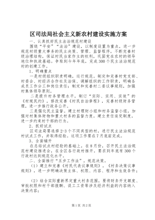 2024年区司法局社会主义新农村建设实施方案