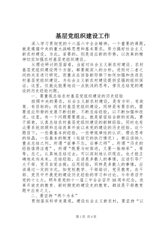 2024年基层党组织建设工作