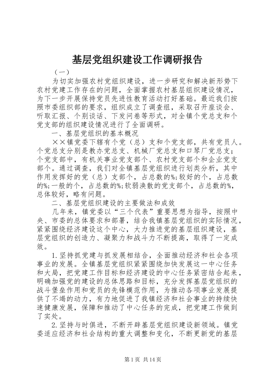 2024年基层党组织建设工作调研报告_第1页