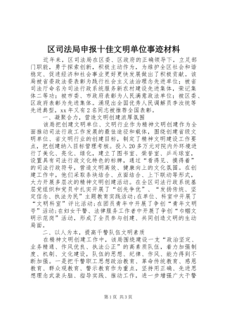 2024年区司法局申报十佳文明单位事迹材料