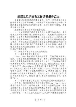 2024年基层党组织建设工作调研报告范文