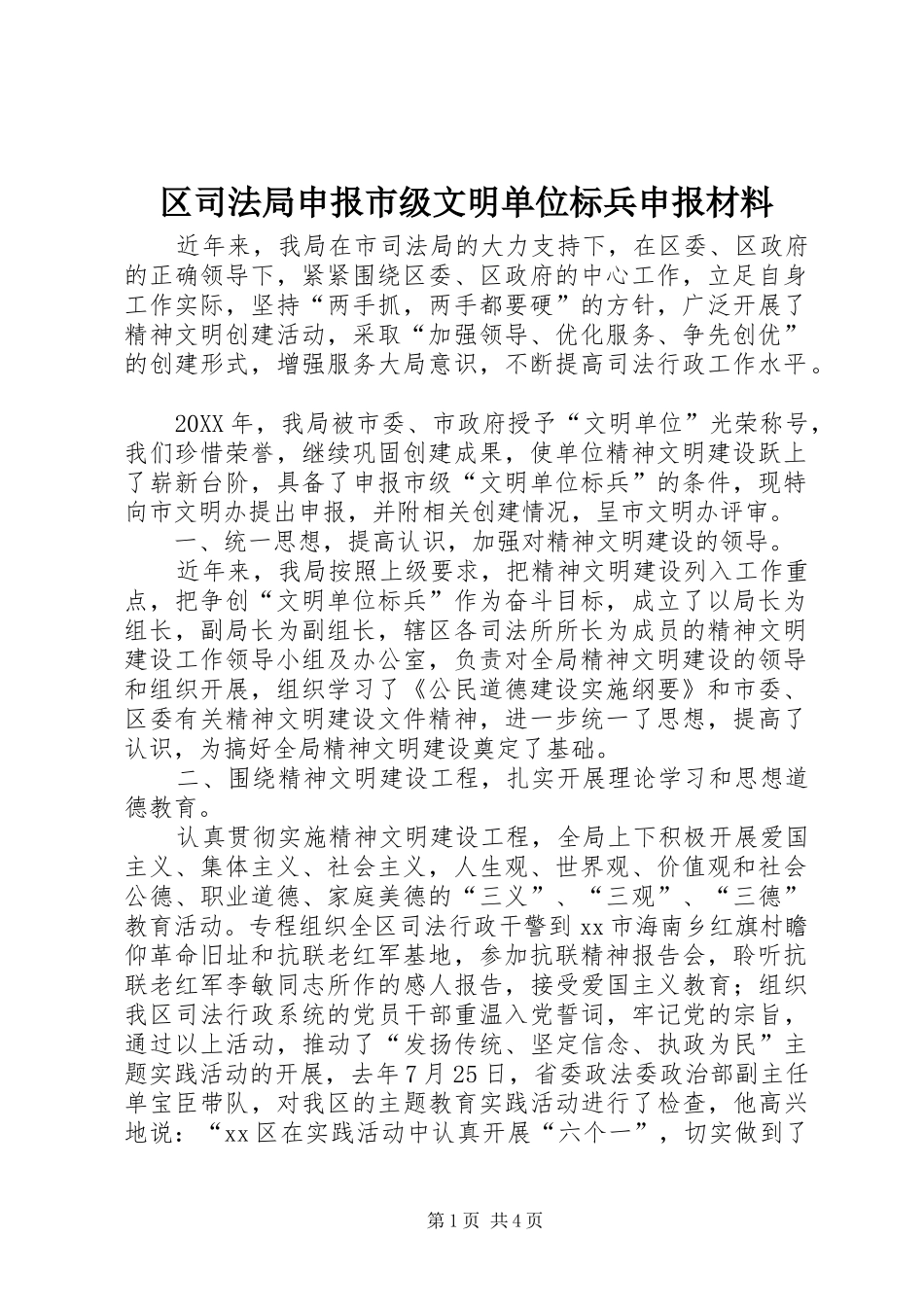 2024年区司法局申报市级文明单位标兵申报材料_第1页