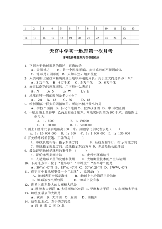 天宫中学初一地理第一次月考