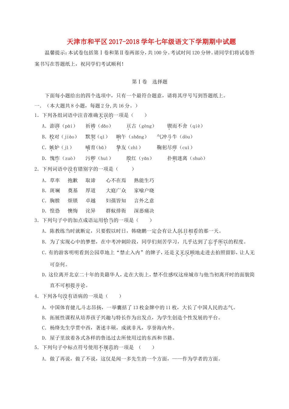 天津市和平区2017-2018学年七年级语文下学期期中试题-新人教版_第1页