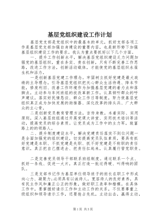 2024年基层党组织建设工作计划