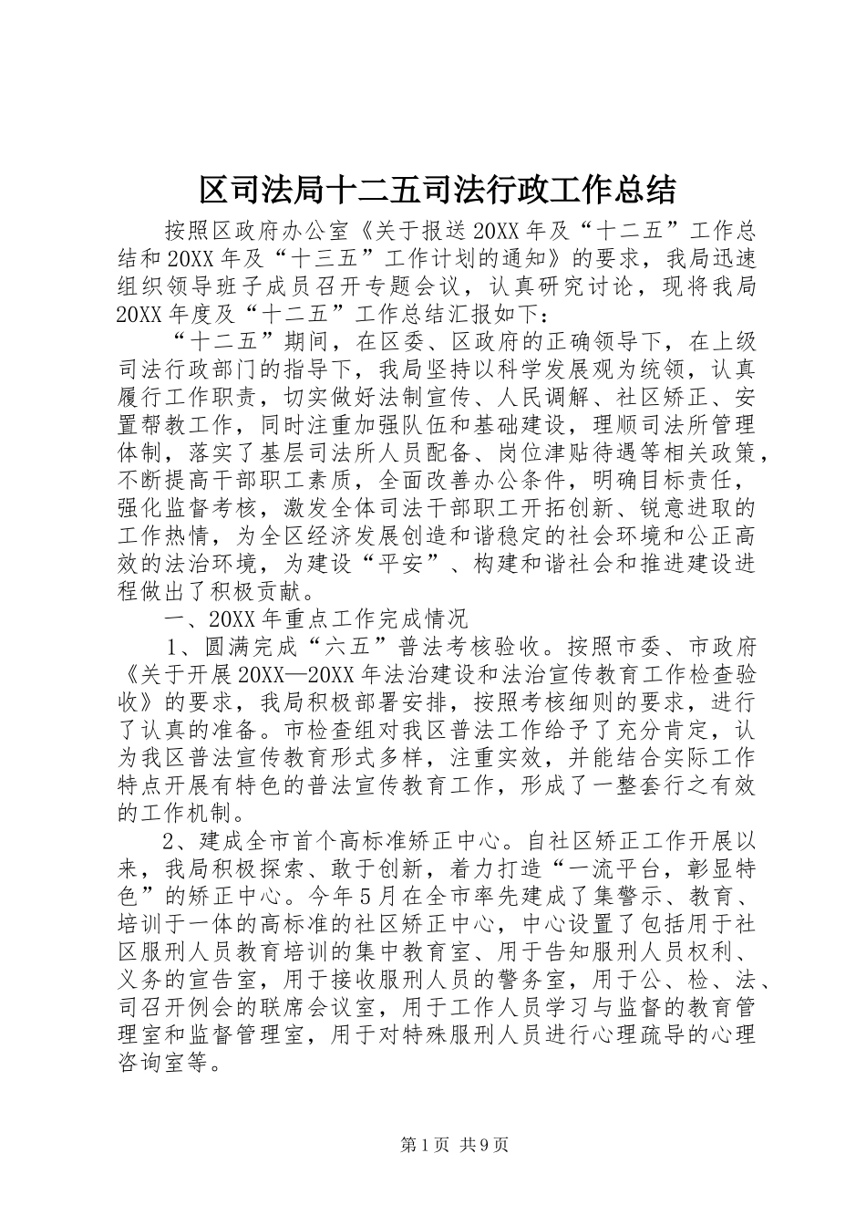 2024年区司法局十二五司法行政工作总结_第1页