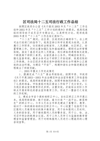 2024年区司法局十二五司法行政工作总结