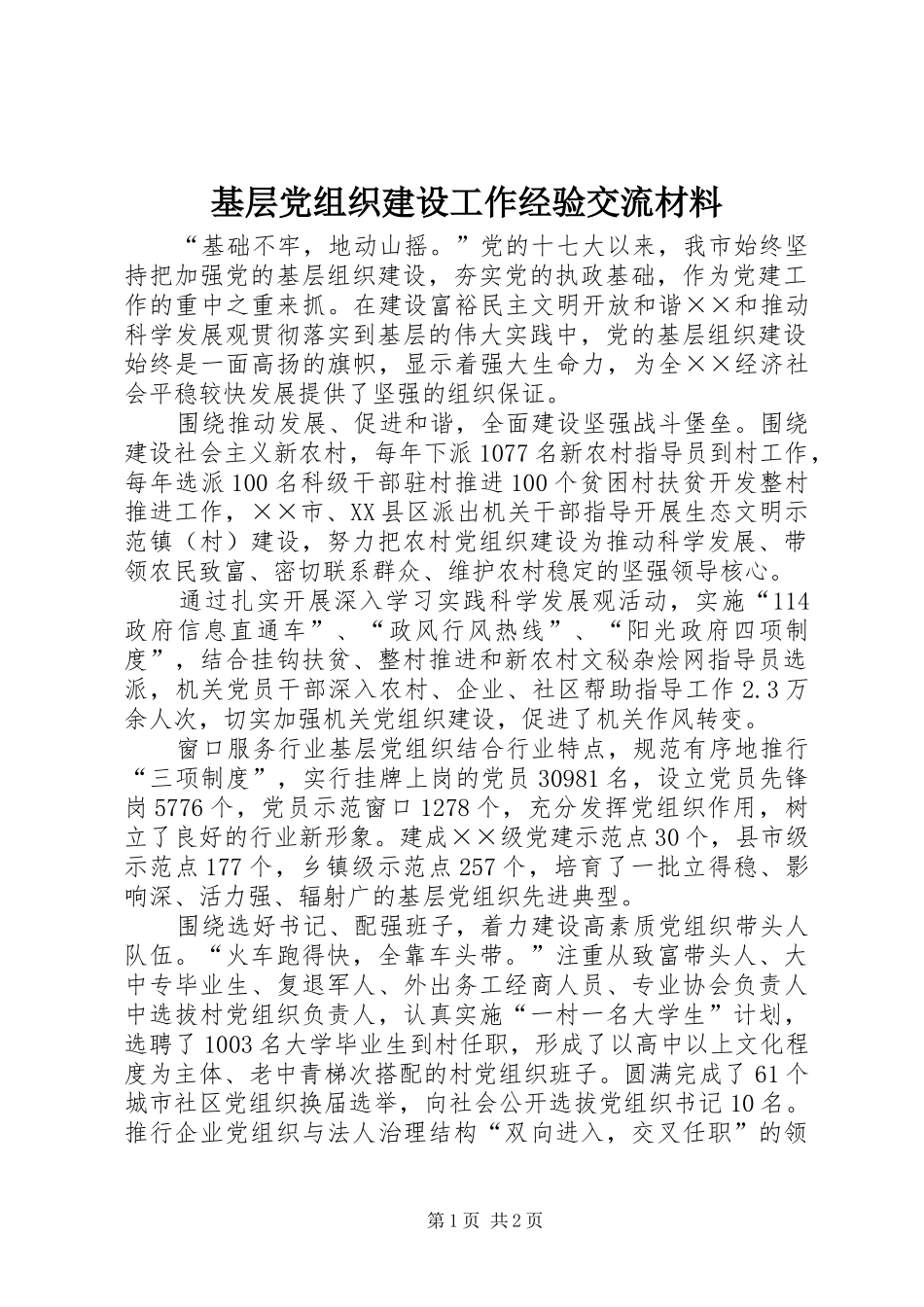 2024年基层党组织建设工作经验交流材料_第1页