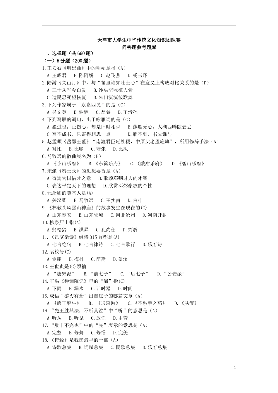 天津师范大学大学生中华传统文化知识竞赛参考题库_第1页