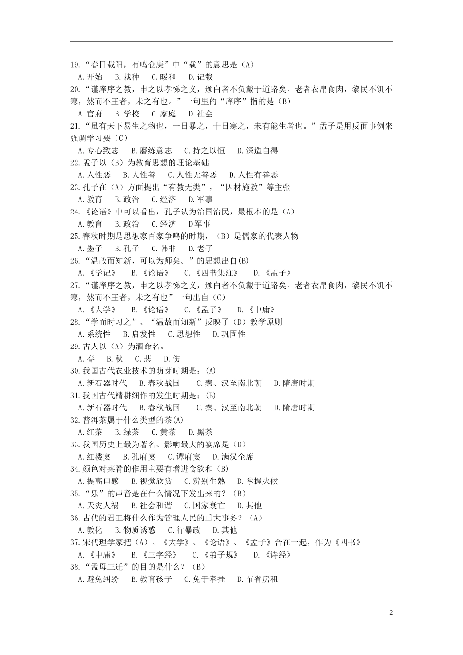 天津师范大学大学生中华传统文化知识竞赛参考题库_第2页