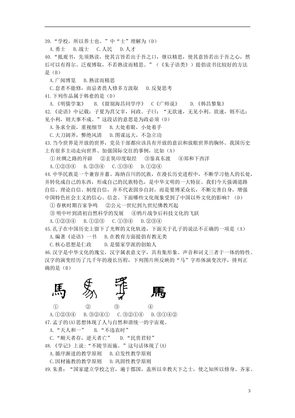 天津师范大学大学生中华传统文化知识竞赛参考题库_第3页
