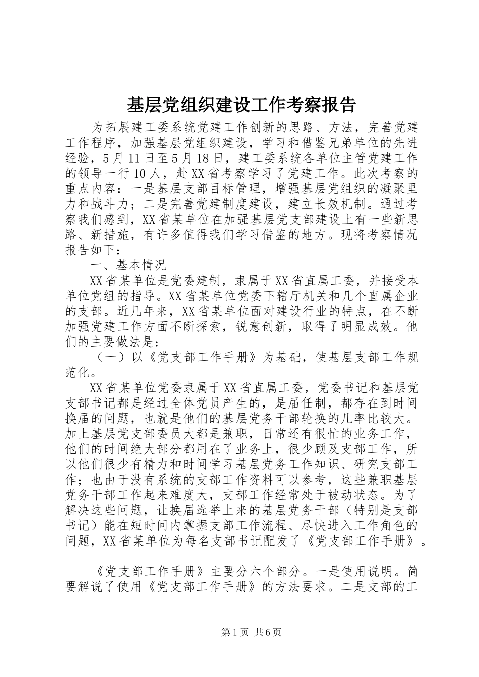 2024年基层党组织建设工作考察报告_第1页