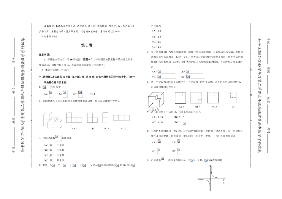 天津市和平区2018-2019学年度第二学期九年级结课质量调查数学学科试卷含答案_第1页
