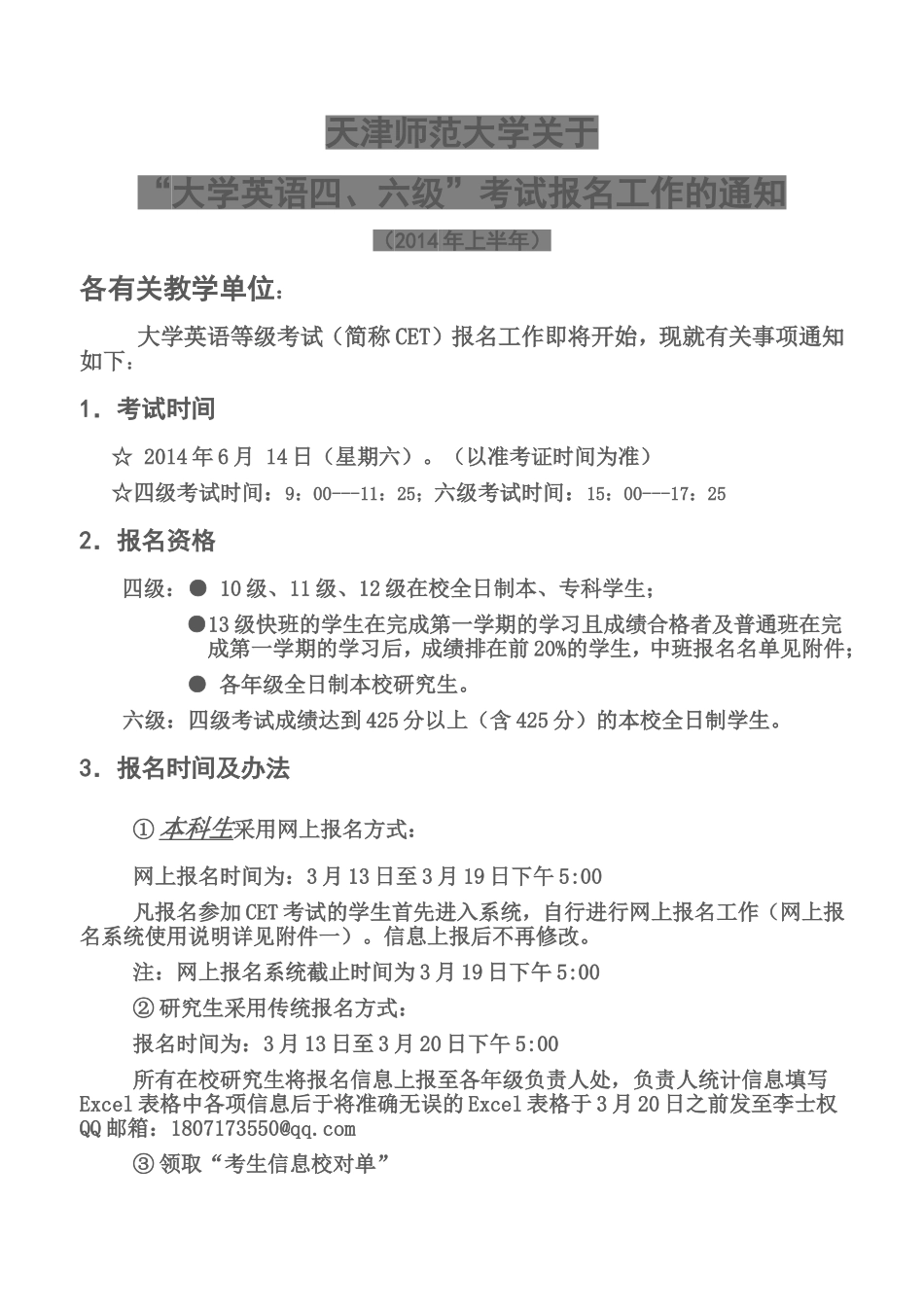 天津师范大学关于四六级考试的通知-生科院_第1页
