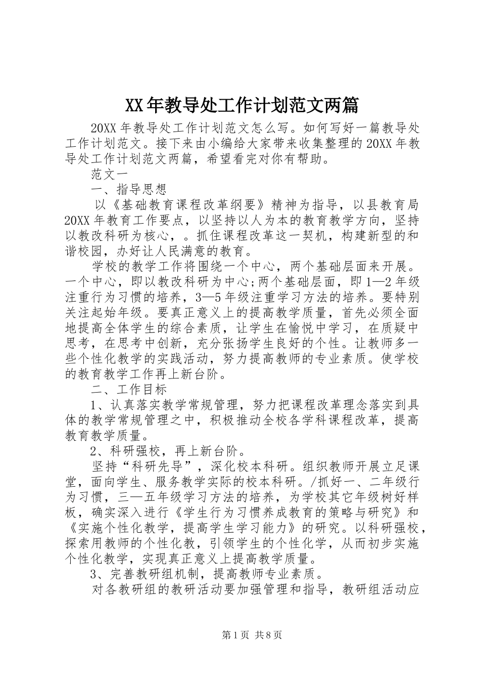 2024年教导处工作计划范文两篇_第1页