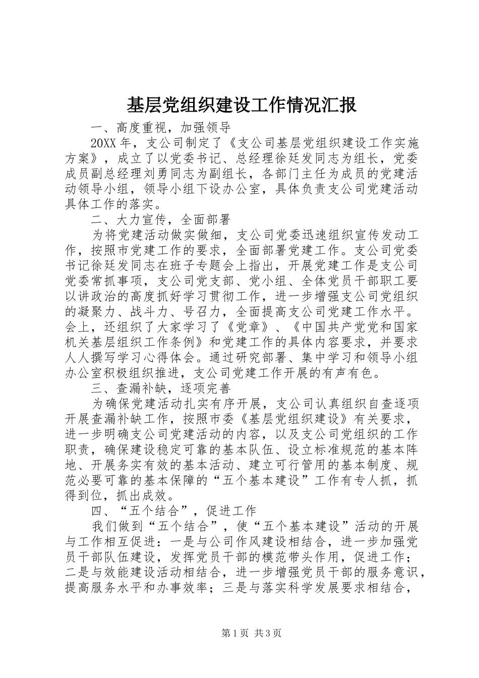 2024年基层党组织建设工作情况汇报_第1页