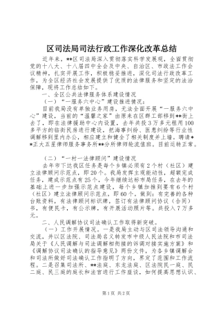 2024年区司法局司法行政工作深化改革总结