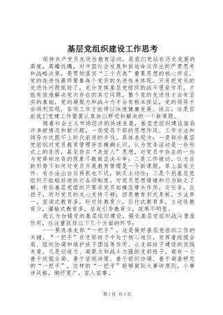 2024年基层党组织建设工作思考