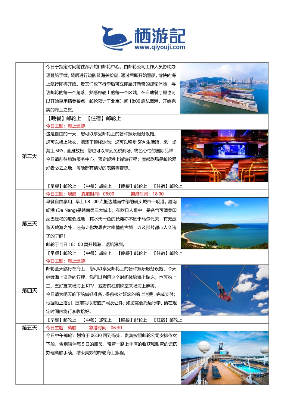 天海新世纪号旅游价格费用-越南航线4晚5天行程攻略-栖游记旅行网_第2页