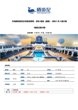 天海新世纪号旅游价格费用-越南航线4晚5天行程攻略-栖游记旅行网