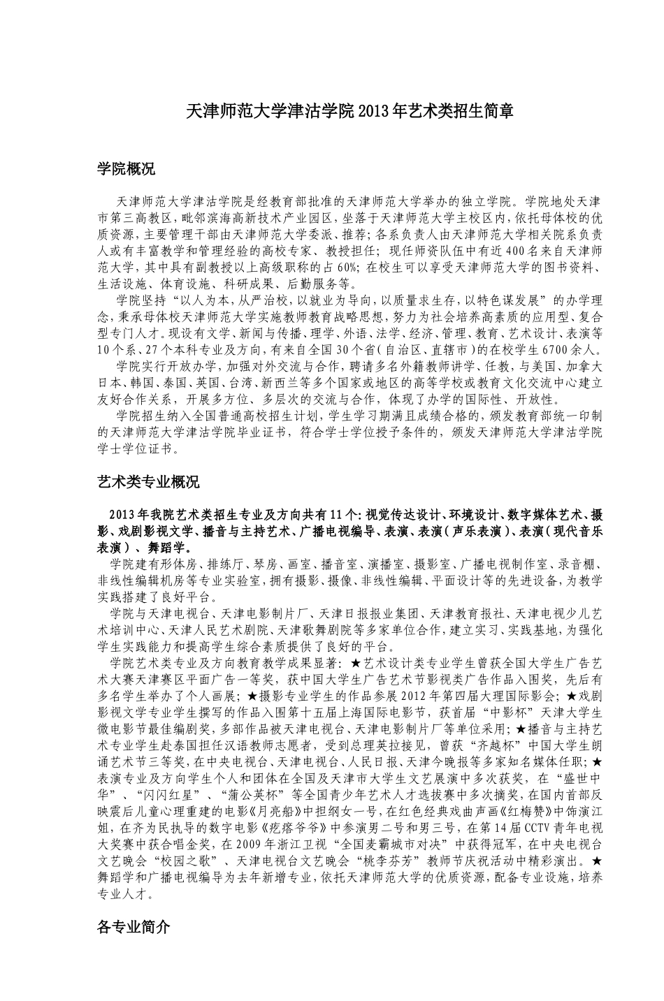 天津师范大学津沽学院2013年艺术类招生简章_第1页