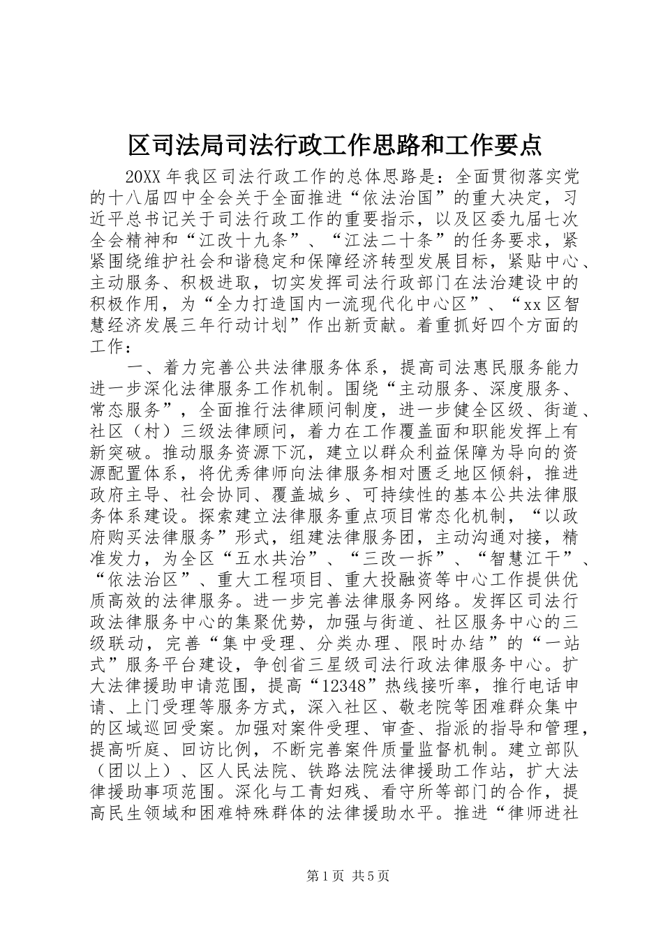 2024年区司法局司法行政工作思路和工作要点_第1页