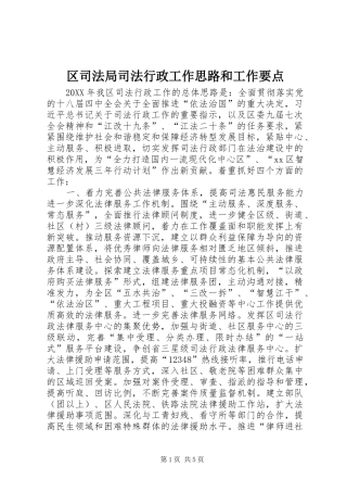 2024年区司法局司法行政工作思路和工作要点