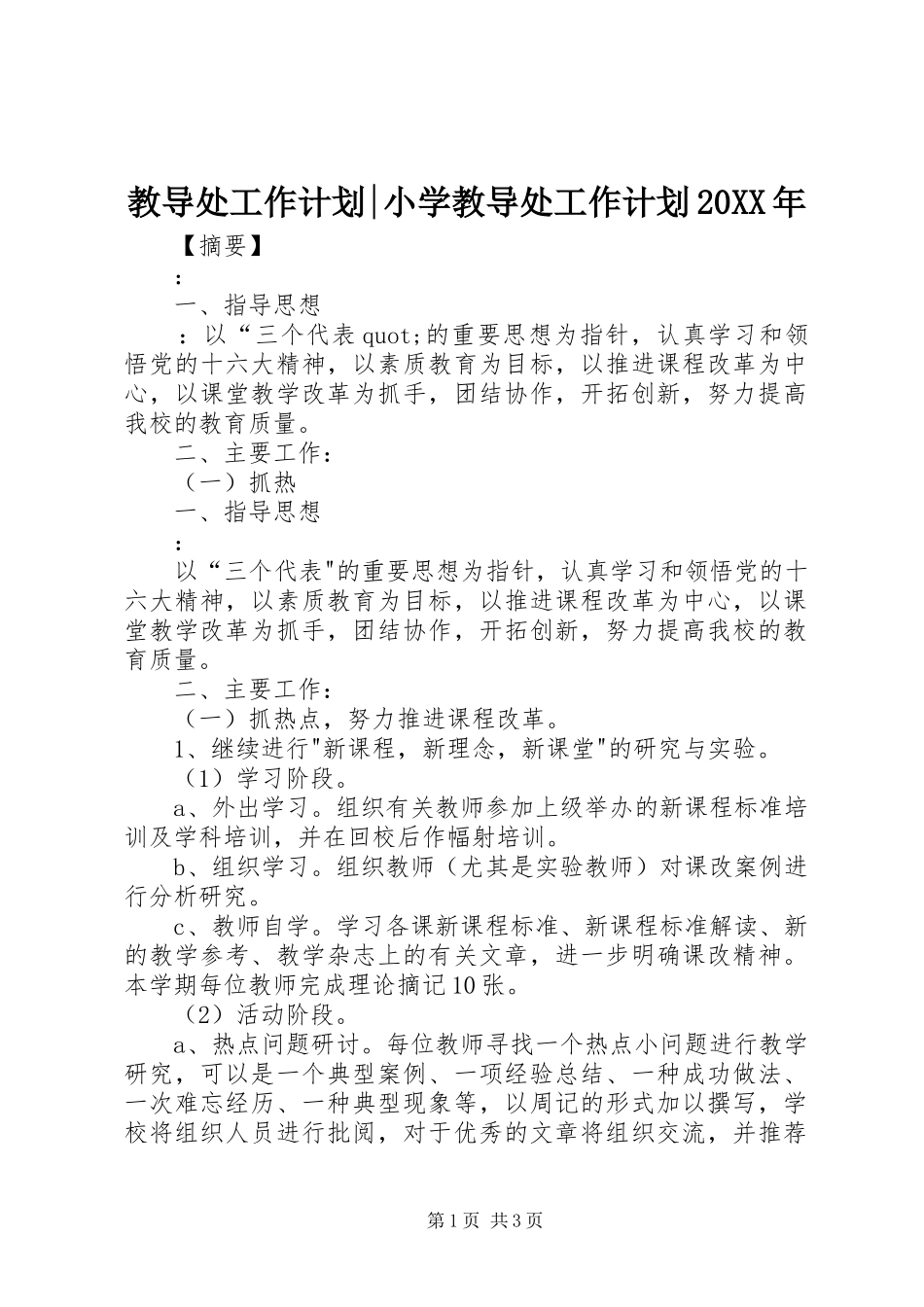 2024年教导处工作计划小学教导处工作计划_第1页