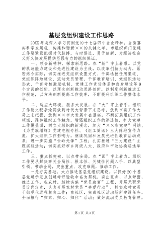 2024年基层党组织建设工作思路