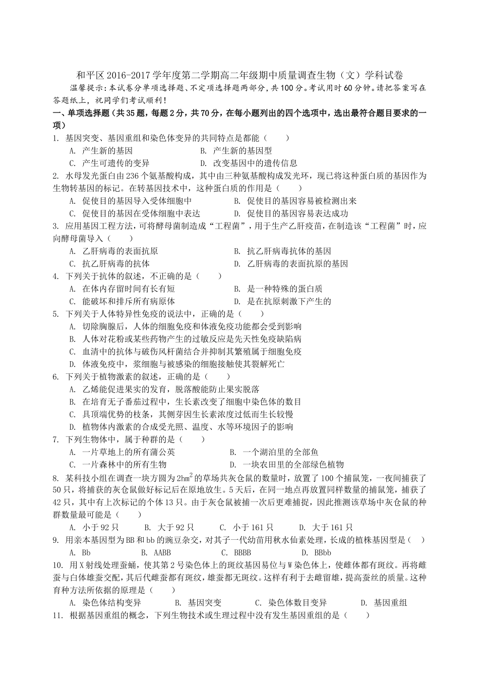 天津市和平区高二下学期期中质量调查生物(文)试题-Word版含答案_第1页