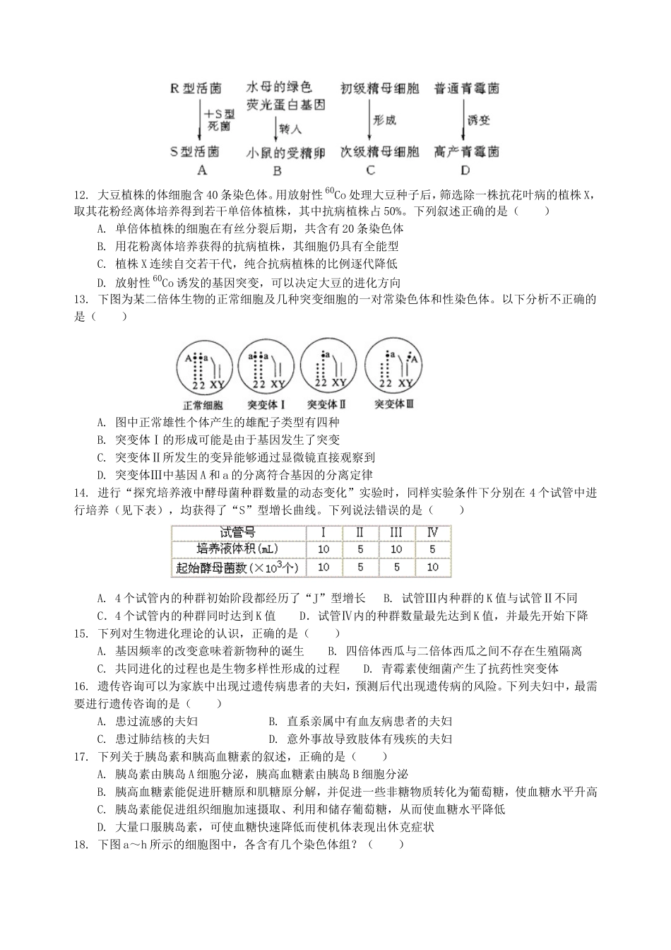 天津市和平区高二下学期期中质量调查生物(文)试题-Word版含答案_第2页