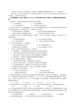 天津市和平区高二下学期期中质量调查生物(文)试题-Word版含答案