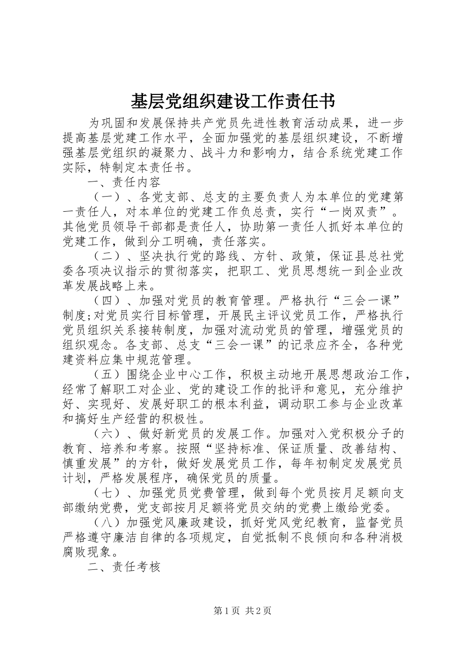 2024年基层党组织建设工作责任书_第1页
