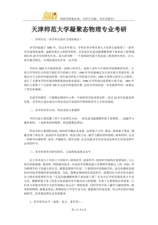 天津师范大学凝聚态物理专业考研