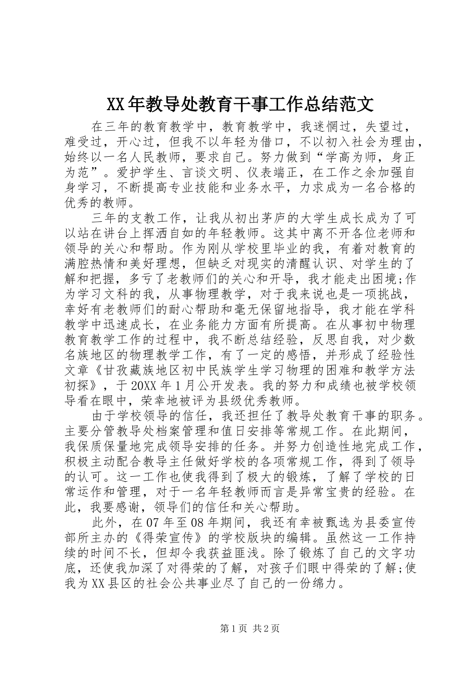 2024年教导处教育干事工作总结范文_第1页